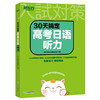 【任选4】＊30天搞定高考日语大纲2400词/日语听力/日语语法 商品缩略图1