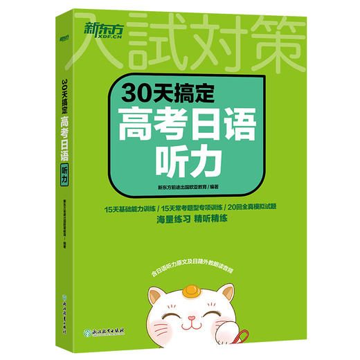 【任选4】＊30天搞定高考日语大纲2400词/日语听力/日语语法 商品图1
