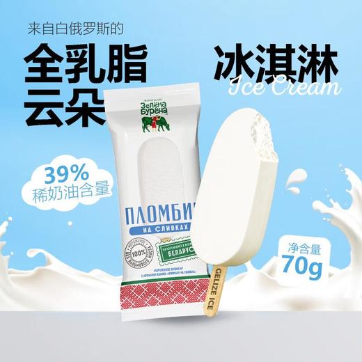 格里则 全乳脂云朵冰淇淋70g/支 稀奶油含量39%全乳脂雪糕经典款 白俄罗斯原装进口 商品图2