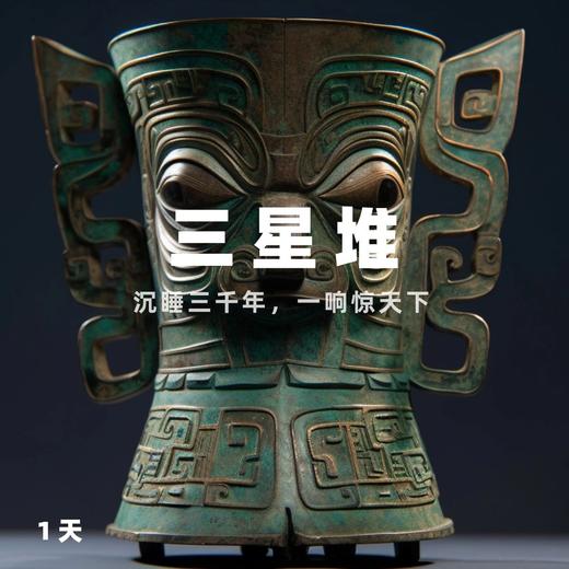 绵阳【三星堆博物馆】4月27日｜揭开沉睡千年的古文明 商品图0