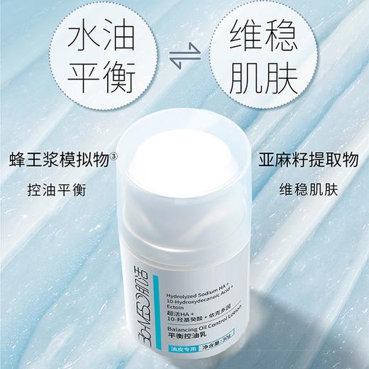 【华熙生物·Bio-MESO肌活平衡控油乳30g】一秒控油 油皮变哑光 整个脸干爽通透 商品图4