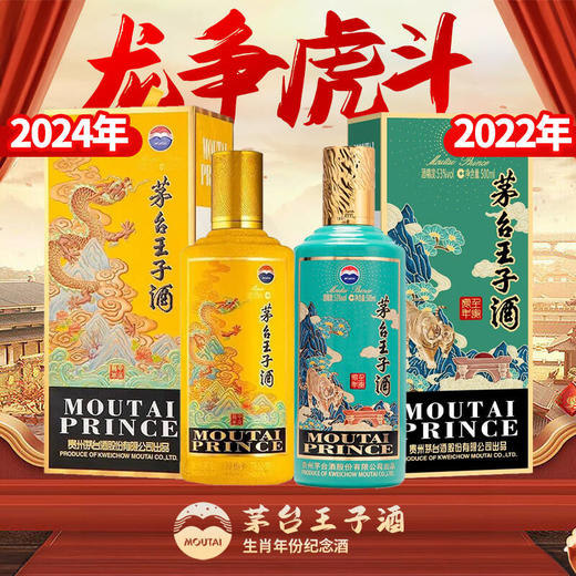 【龙+虎】茅台股份 王子生肖  53度500ml x2 商品图0
