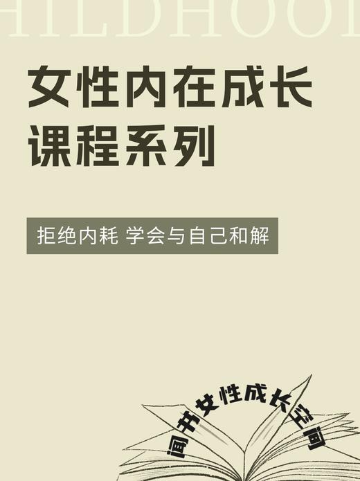 闻书女性内在成长系列课程 商品图0