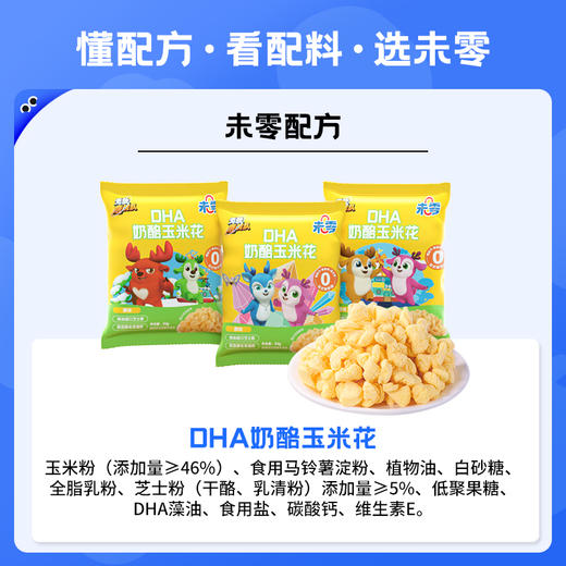 未零无敌鹿战队正版授权DHA奶酪玉米花14g起 奶酪泡芙儿童营养 商品图4