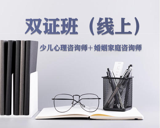 【德瑞姆】心理咨询培训双证班线上录播课（少儿心理+婚姻家庭，2个工作日内发码） 商品图0