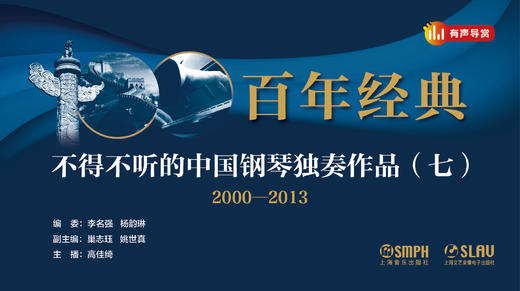 百年经典——不得不听的中国钢琴独奏作品（七） 商品图0