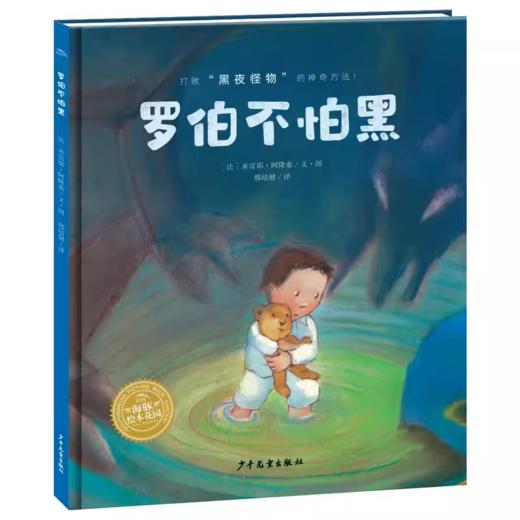 【点读版】绘本花园：罗伯不怕黑（精） 商品图0