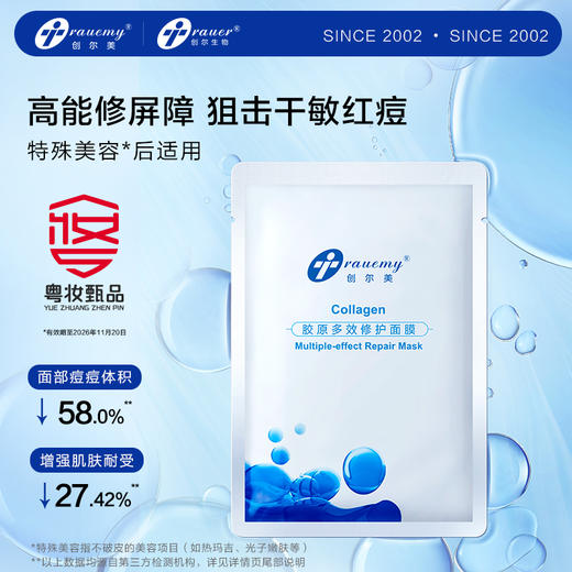 【双旦礼遇季|可用券】创尔美 胶原多效修护面膜 商品图3