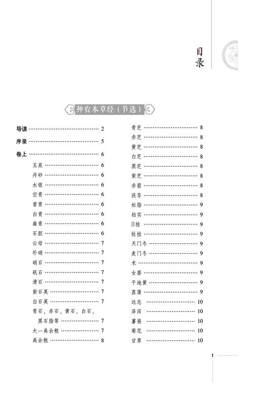 本草古典医籍精选导读 读经典 做临床系列 适合中医药临床 教学 科研人员参考 也可供中医药爱好者 中国医药科技出版9787521444421 商品图3