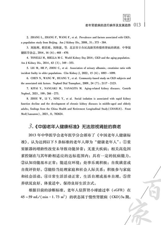 老年肾脏病学程庆砾2024观点 中国医学临床百家丛书 老年肾脏病临床诊治热点问题基本知识新进展 科学技术文献出版社9787523508138 商品图4