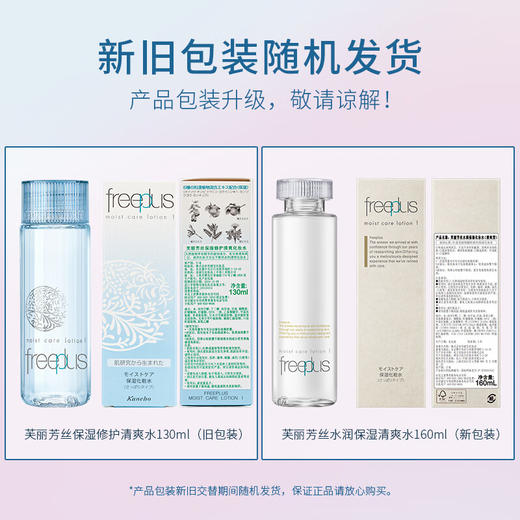 芙丽芳丝（Freeplus）  水润保湿化妆水（清爽型）160ml 商品图1