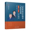 口鼻外科诊疗理念与临床实践 柳忠豪 张庆泉 2023观点 中国医学临床百家丛书 口鼻疾病诊疗技术 科学技术文献出版社9787523508145 商品缩略图1