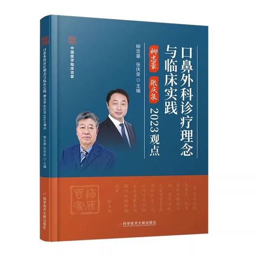 口鼻外科诊疗理念与临床实践 柳忠豪 张庆泉 2023观点 中国医学临床百家丛书 口鼻疾病诊疗技术 科学技术文献出版社9787523508145 商品图1