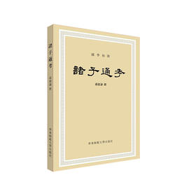 诸子通考 先秦诸子 华东师范大学出版社