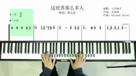 《这世界那么多人》演奏示范