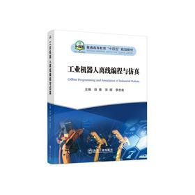 工业机器人离线编程与仿真/田炜，宋辉，李忠良主编