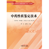 中药性状鉴定技术 傅红 窦国义 主编 中国中医药出版社 全国中医药行业高等职业教育十四五创新教材 商品缩略图1