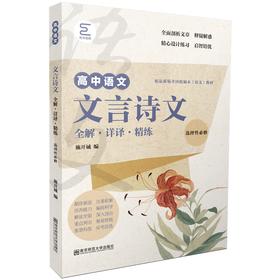 高中文言诗文全解·详译·精练（选择性必修）   南京师范大学出版社   正版书籍