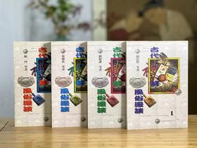 《古代礼制风俗漫谈》（全四册），阴法鲁等著，25开，平装，约1270页，万卷楼1998年1月初版。售价248元。