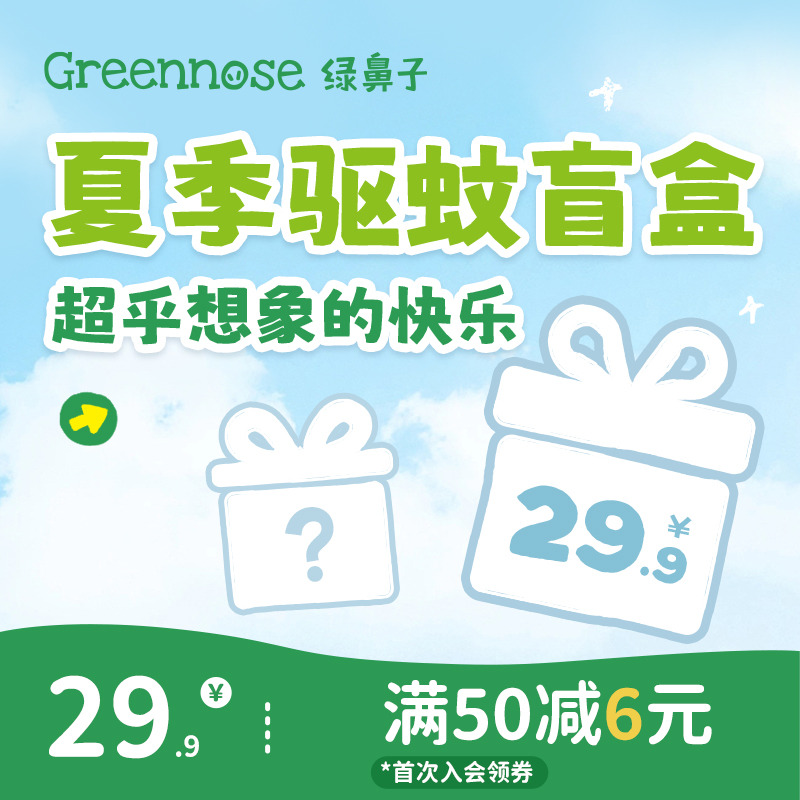 【29.9元夏季盲盒】绿鼻子电蚊香液防护手环防蚊液驱蚊器用品