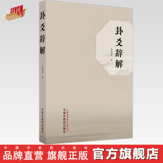 卦爻辞解 王冠华 著 中国中医药出版社 商品图0