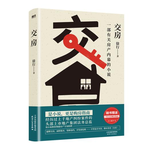 【磨铁】交房 徐行著 商品图4