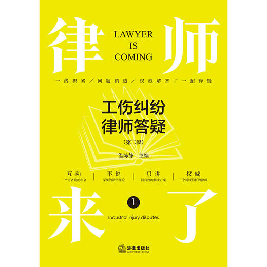 律师来了：工伤纠纷律师答疑（第二版）   温陈静主编  法律出版社 商品图1