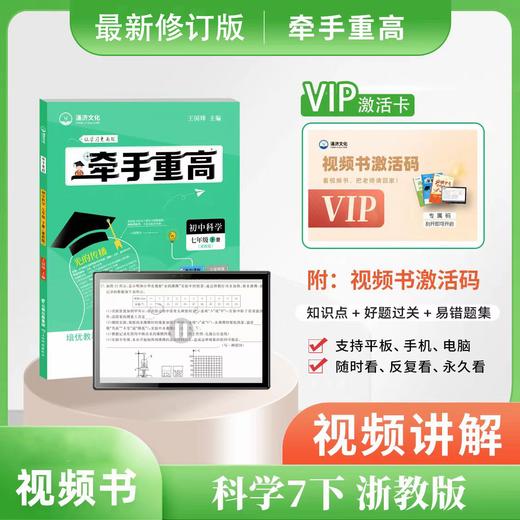 《牵手重高》科学7下浙教版视频讲解 商品图0
