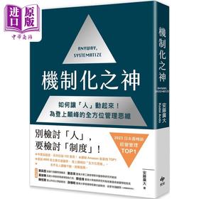 【中商原版】机制化之神 如何让人动起来 为登上颠峰的管理思维 港台原版 安藤广大 悦知文化