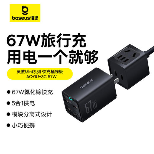 倍思 灵傲Mini系列 快充插线板 AC+1U+3C 67W 1.5m 商品图0