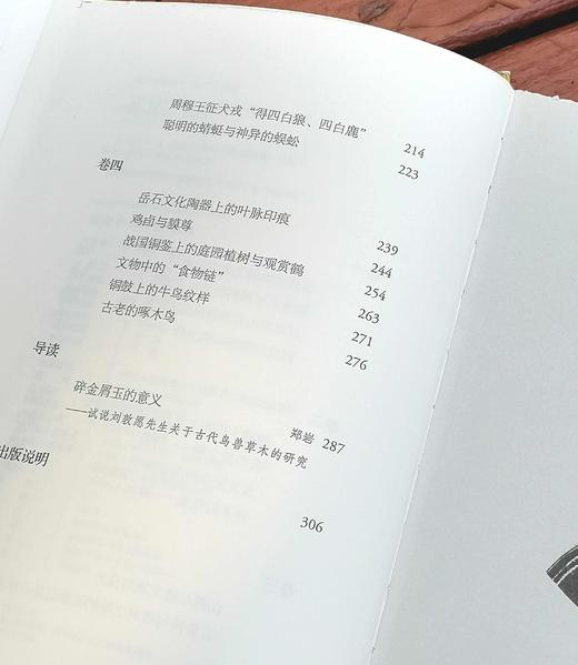 限量毛边钤印本：《文物中的鸟兽草木》，精装，刘敦愿著，四川人民出版社2022年11月版，定价72，售价70元。 商品图6