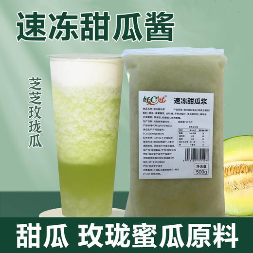 速冻甜瓜酱500g 玫珑蜜瓜原料 玲珑多肉绿宝甜瓜果汁果酱 好C冠 商品图0