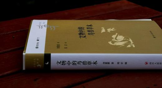 限量毛边钤印本：《文物中的鸟兽草木》，精装，刘敦愿著，四川人民出版社2022年11月版，定价72，售价70元。 商品图1
