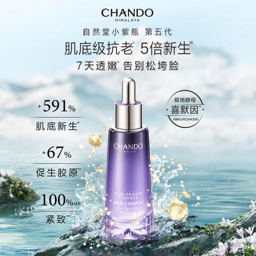 自然堂凝时鲜颜肌活修护小紫瓶精华液35mL（第五代） 商品图3