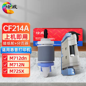 绘威 适用惠普M725dn硒鼓14X墨粉M712dn/N碳粉盒hp700 MFP打印机M725X/Z 搓纸轮+分页器套装 黑色