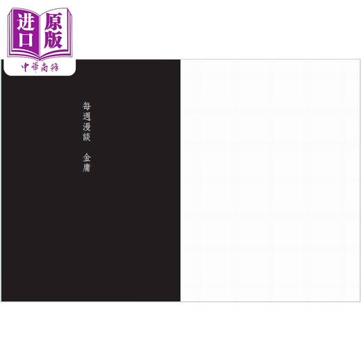 【中商原版】金庸选集 金庸随笔 港台原版 金庸 天地图书 商品图4