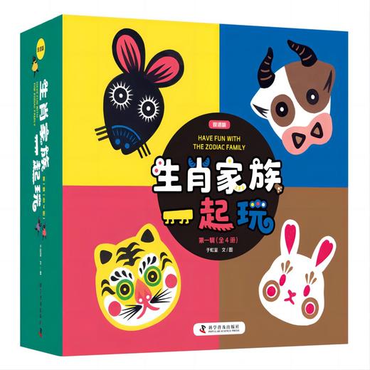 （0-5岁）生肖家族一起玩（第一辑全4册）精装 趣味认知 创意游戏  中英对照 艺术审美 传统文化 原创故事 商品图0