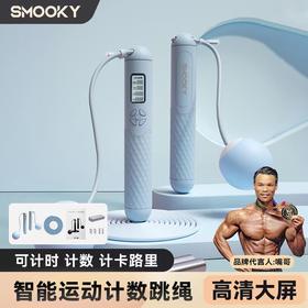 SMOOKY计数跳绳成人无绳两用负重智能中考专用锻炼健身训练