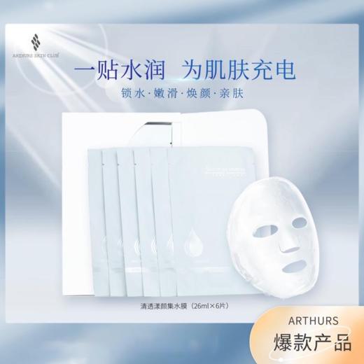 【163元会员福利】雅瑟清透漾颜集水膜26ml*6片 商品图1