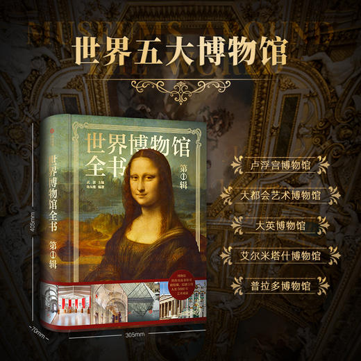 《世界博物馆全书》珍藏纪念版 第1辑 商品图1