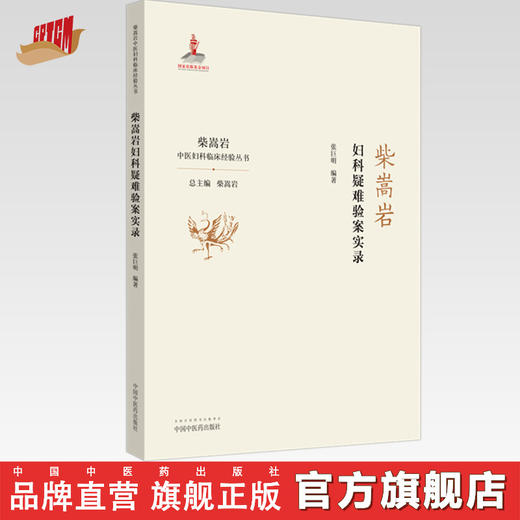 柴嵩岩妇科疑难验案实录【张巨明】 商品图0