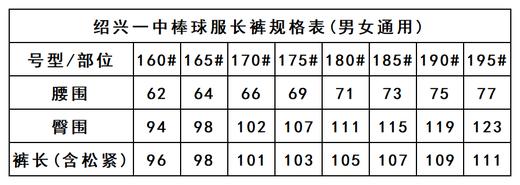 绍兴一中——棒球服长裤 商品图2