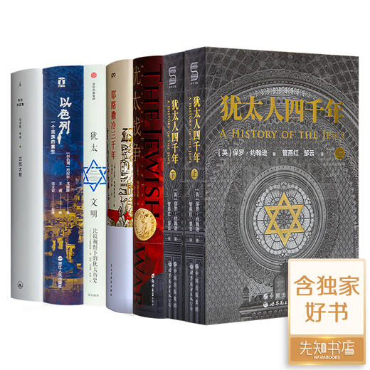 “读懂犹太文明”六书 商品图0