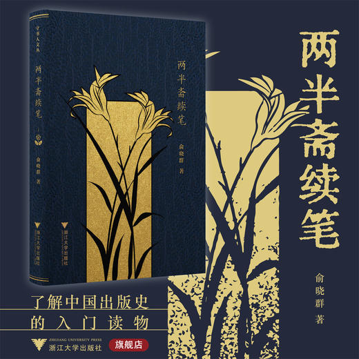 两半斋续笔/守书人文丛/俞晓群/了解中国出版史入门读物/浙江大学出版社 商品图0