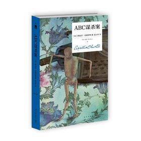 阿加莎·克里斯蒂 ABC谋杀案（精装纪念版）