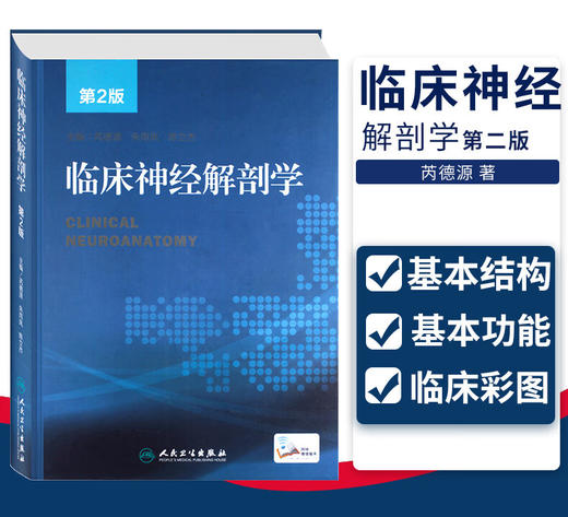 临床神经解剖学（第2版） 商品图1