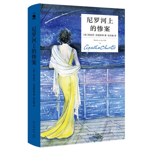 尼罗河上的惨案 精装纪念版 阿加莎·克里斯蒂 商品图1