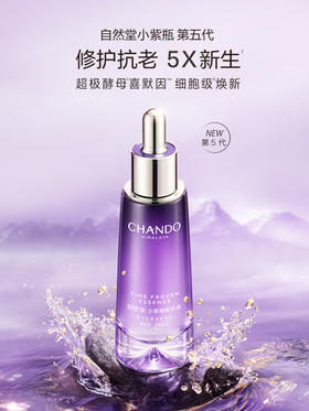 自然堂凝时鲜颜肌活修护小紫瓶精华液50mL（第五代）