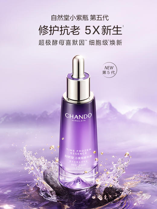 自然堂凝时鲜颜肌活修护小紫瓶精华液50mL（第五代） 商品图0