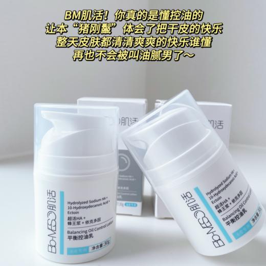 【华熙生物·Bio-MESO肌活平衡控油乳30g】一秒控油 油皮变哑光 整个脸干爽通透 商品图3